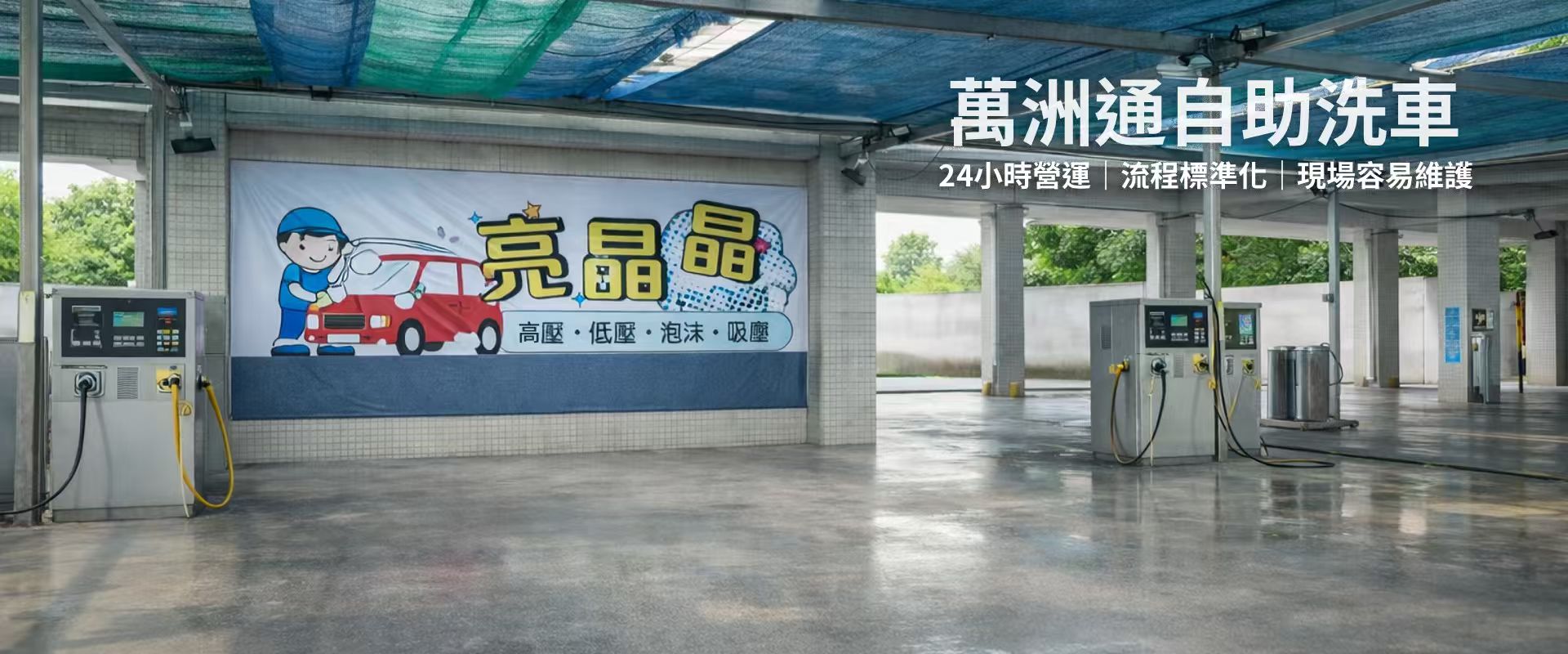 自助式投幣洗車