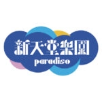 新天堂樂園